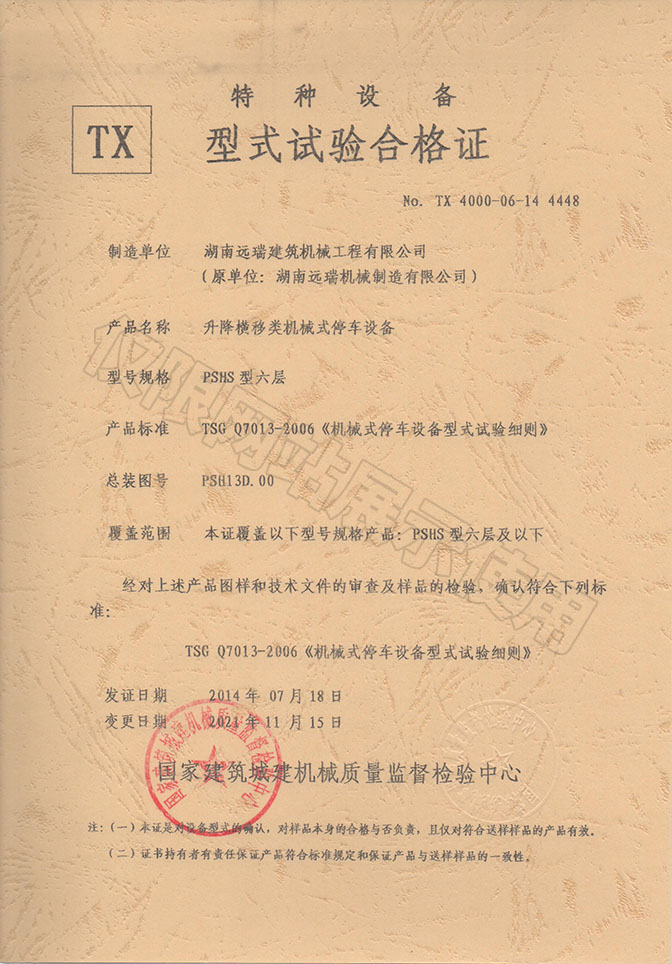 PSHS型六層 升降橫移類機械式停車設備  特種設備型式試驗合格證